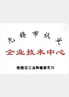 無錫市企業(yè)技術中心